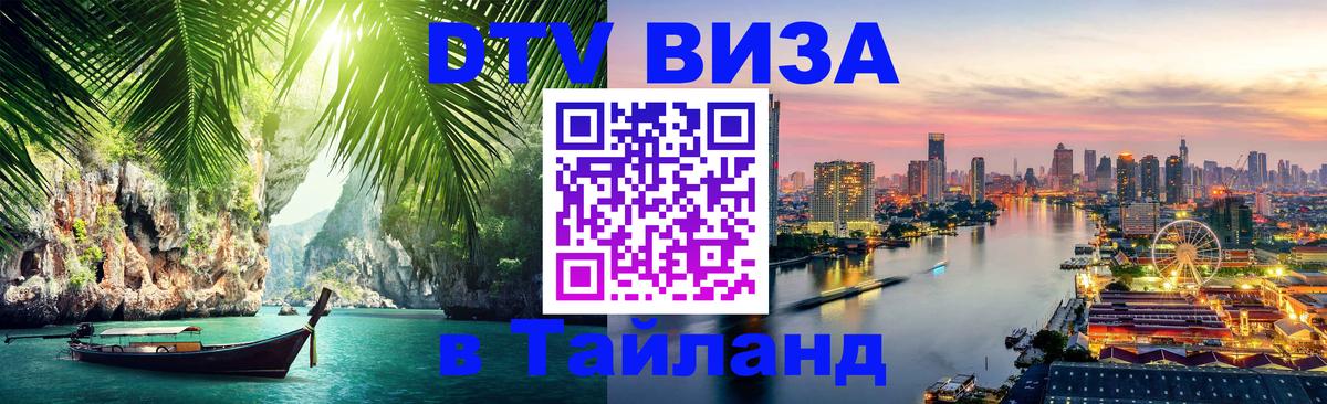 Электронная виза DTV в Тайланд Рыбинск 