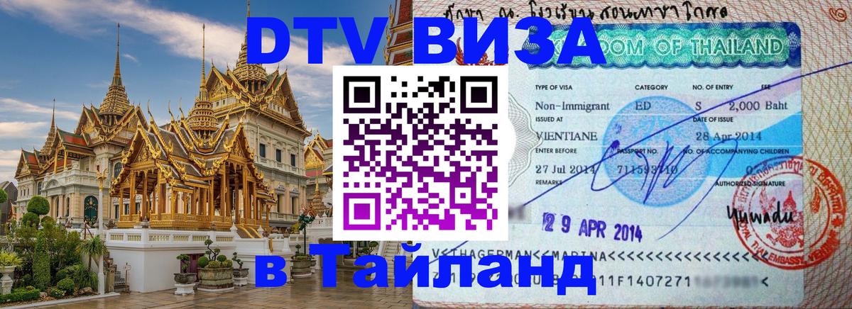 Долгосрочная виза DTV в Тайланд 